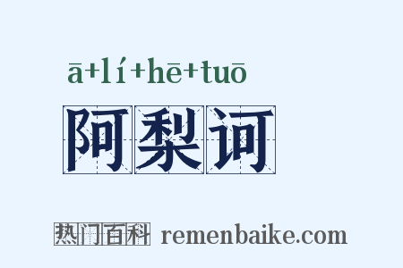阿梨诃咃是什么意思的图片